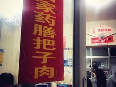 门面-咱家王新国把子肉(县东巷店)
