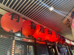 门面-有喜屋·深夜食堂(环宇荟店)
