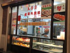 门面-五芳齋(云南南路店)