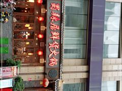 -蜀辣居鲜货老火锅(红牌楼店)
