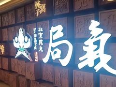 -局气 烤鸭·北京菜(光华路店)