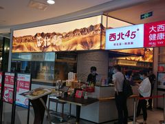 门面-西北45°(世茂广场店)