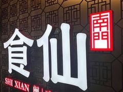 -南门食仙·手工福州菜(南门兜店)