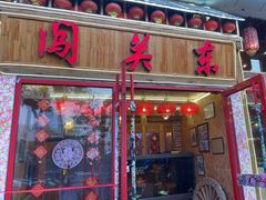 门面-闯关东东北农家菜(崂山石老人店)