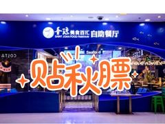 -圣琼美食百汇自助餐(白云万达店)