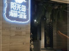 门面-阳光岛·海鲜盛宴(银泰中心in99店)