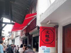 -文魁斋