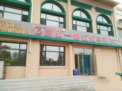 门面-亿百顺红焖羊排小馆(总店)