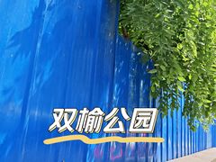 -双榆树公园