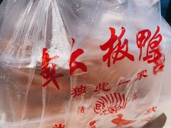 -章云板鸭(评事街店)