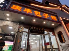 -庆丰包子铺(田村店)