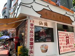 -普宁反沙番薯芋头