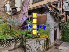 -贰麻酒馆(1912店)