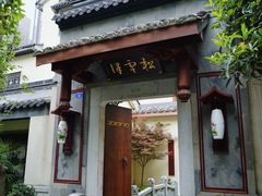 门面-松云泽