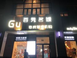 点击看大图 -百秀名媛纹绣美学护肤中心