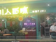 门面-川人百味(金安中央大街店)
