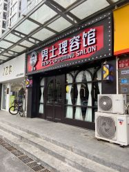 -豪帅男士理容馆