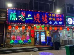 门面-陈老二烧烤(草市街总店)