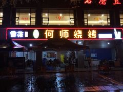 门面-何师烧烤(龙游路西段店)