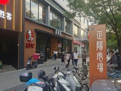 -肯德基(前门店)