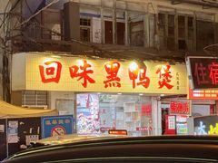 -回味黑鸭煲·始于2006(万松园店)