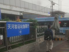 -天河客运站(地铁站)
