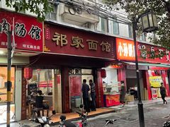 门面-祁家面馆(大香炉店)