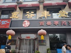 -五谷丰登农家院·地道胶东菜·海鲜烧烤(威海店)