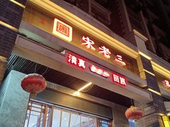 -宋老三苏肉羊肉汤老店