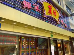 门面-丽的面家(多宝路店)