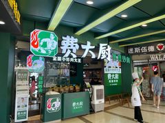 门面-费大厨辣椒炒肉(黄兴中心广场店)