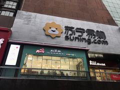 -PUFFRING帕芙琳(延兴门店)