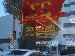 -普天和酒楼(天津之眼店)