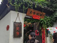 -鱼食饭稻·苏浙土菜17年老馆子(平江路店)