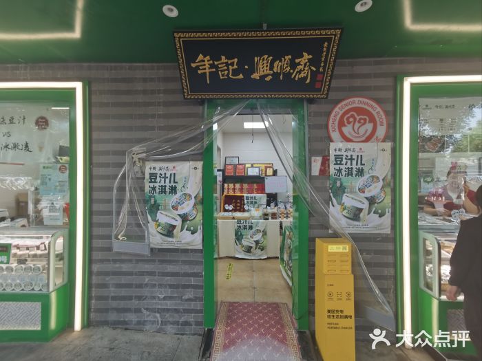 年记·兴顺斋 牛街清真熟食小吃店图片