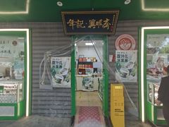 -年记·兴顺斋 牛街清真熟食小吃店