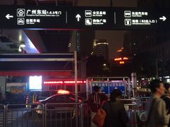 -广州东站汽车客运站