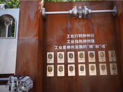 -柳州工业博物馆