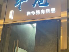 -NIUAN牛庵·日式和牛烧肉(恒隆店)