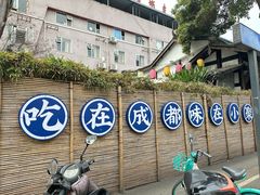 -院8里·小聚园老川菜(九眼桥店)