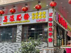 门面-荔银肠粉(建六店)