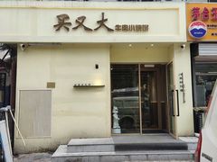 -买又大餐厅(福林里店)