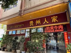-贵州人家·酸汤火锅·20年老字号