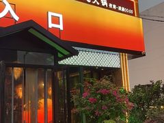 -扬之阿李菌汤火锅(1969店)