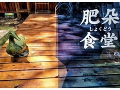 -肥朵食堂(带梦胡同店)