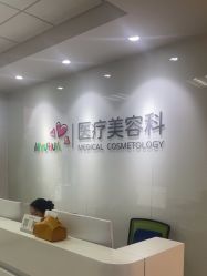 -北京爱育华医院-医疗美容科