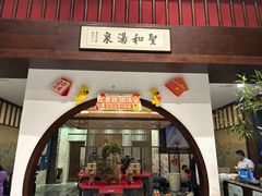 -圣和汤泉•汗蒸温泉自助