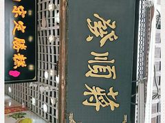 门面-定胜糕小店-蒋顺发