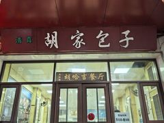 -胡家包子·清真(大众巷店)