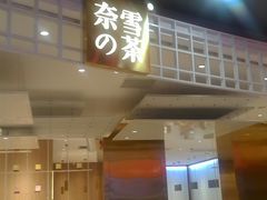 门面-奈雪的茶(湖滨银泰in77C区PRO店)
